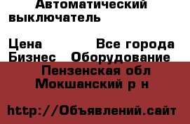 Автоматический выключатель Schneider Electric EasyPact TVS EZC400N3250 › Цена ­ 5 500 - Все города Бизнес » Оборудование   . Пензенская обл.,Мокшанский р-н